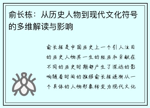 俞长栋：从历史人物到现代文化符号的多维解读与影响