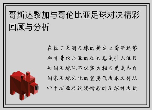 哥斯达黎加与哥伦比亚足球对决精彩回顾与分析