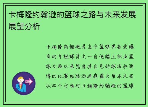 卡梅隆约翰逊的篮球之路与未来发展展望分析