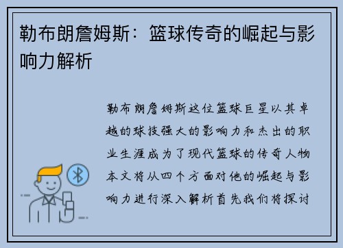 勒布朗詹姆斯：篮球传奇的崛起与影响力解析