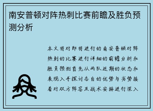南安普顿对阵热刺比赛前瞻及胜负预测分析