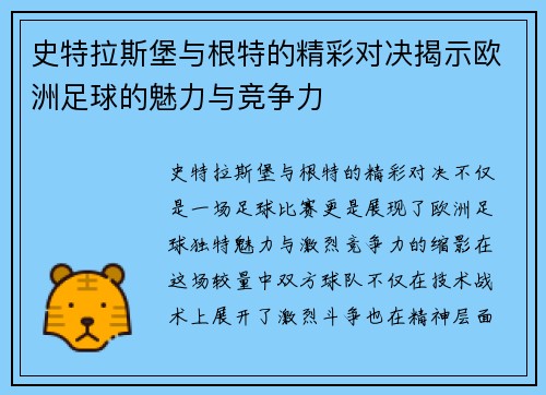 史特拉斯堡与根特的精彩对决揭示欧洲足球的魅力与竞争力