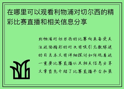 在哪里可以观看利物浦对切尔西的精彩比赛直播和相关信息分享