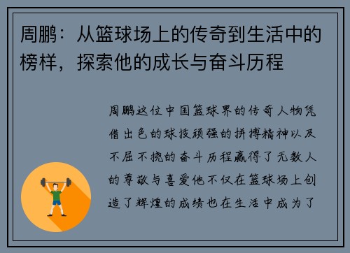 周鹏：从篮球场上的传奇到生活中的榜样，探索他的成长与奋斗历程