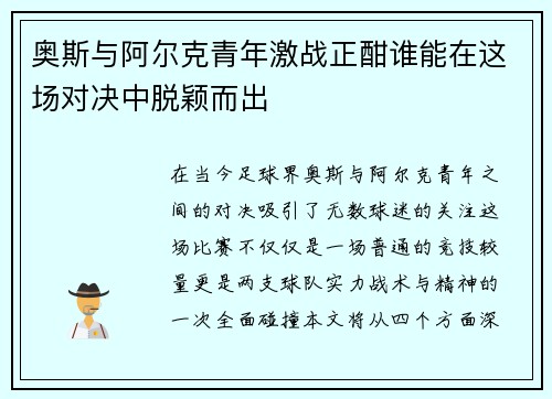 奥斯与阿尔克青年激战正酣谁能在这场对决中脱颖而出