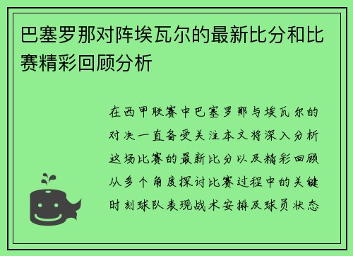 巴塞罗那对阵埃瓦尔的最新比分和比赛精彩回顾分析