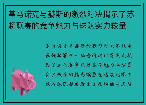 基马诺克与赫斯的激烈对决揭示了苏超联赛的竞争魅力与球队实力较量