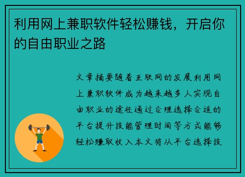 利用网上兼职软件轻松赚钱，开启你的自由职业之路