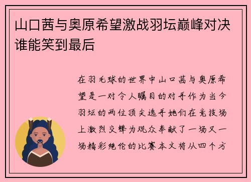 山口茜与奥原希望激战羽坛巅峰对决谁能笑到最后