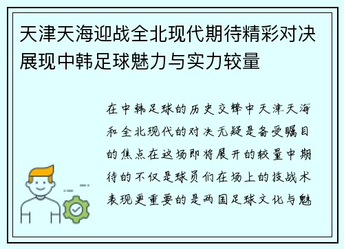 天津天海迎战全北现代期待精彩对决展现中韩足球魅力与实力较量