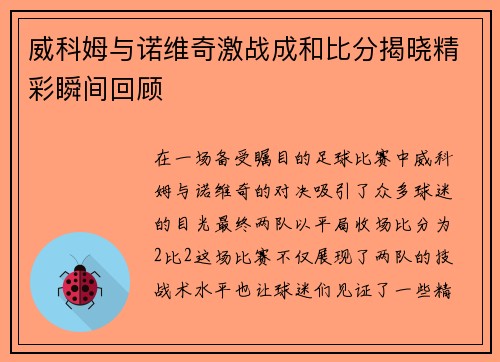 威科姆与诺维奇激战成和比分揭晓精彩瞬间回顾
