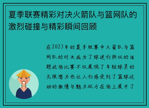夏季联赛精彩对决火箭队与篮网队的激烈碰撞与精彩瞬间回顾
