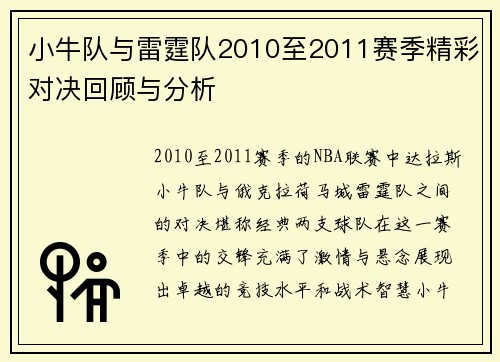小牛队与雷霆队2010至2011赛季精彩对决回顾与分析