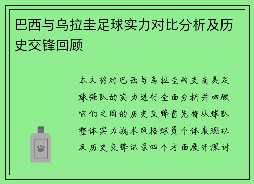 巴西与乌拉圭足球实力对比分析及历史交锋回顾