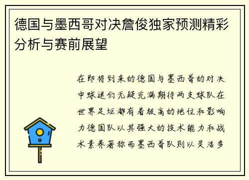 德国与墨西哥对决詹俊独家预测精彩分析与赛前展望