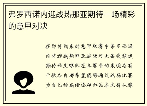弗罗西诺内迎战热那亚期待一场精彩的意甲对决
