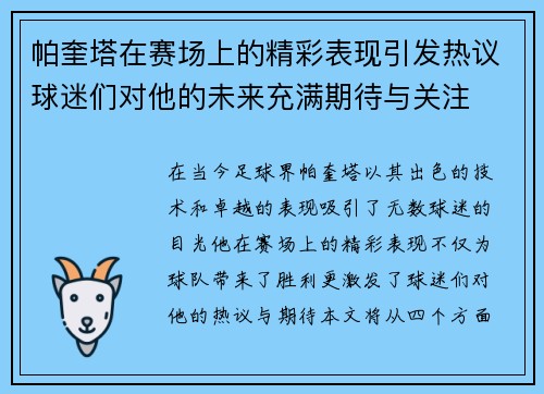 帕奎塔在赛场上的精彩表现引发热议球迷们对他的未来充满期待与关注