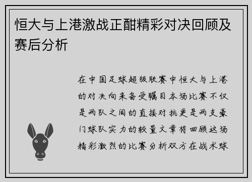 恒大与上港激战正酣精彩对决回顾及赛后分析