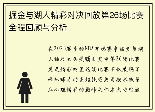 掘金与湖人精彩对决回放第26场比赛全程回顾与分析