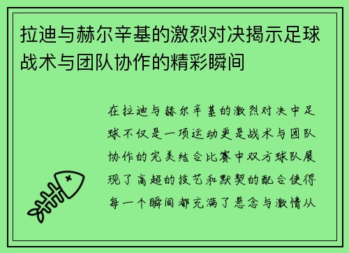 拉迪与赫尔辛基的激烈对决揭示足球战术与团队协作的精彩瞬间