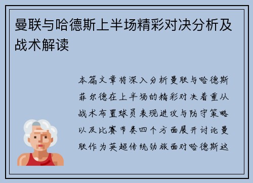 曼联与哈德斯上半场精彩对决分析及战术解读