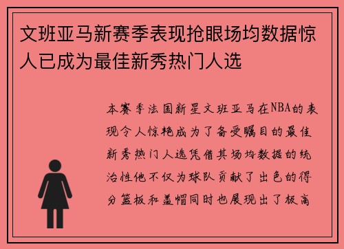 文班亚马新赛季表现抢眼场均数据惊人已成为最佳新秀热门人选