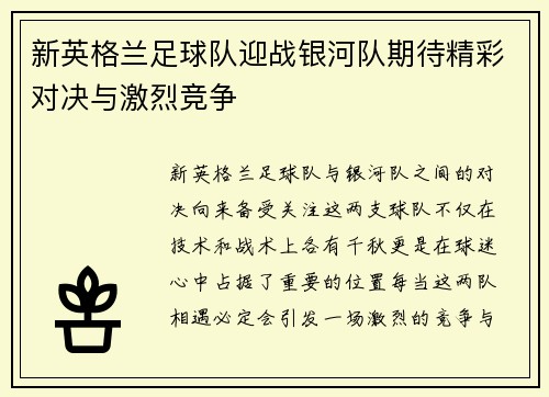 新英格兰足球队迎战银河队期待精彩对决与激烈竞争