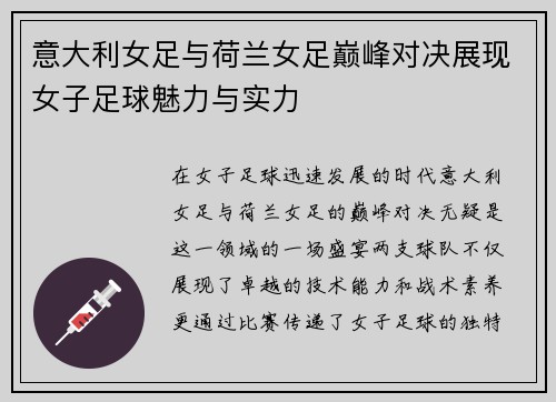 意大利女足与荷兰女足巅峰对决展现女子足球魅力与实力