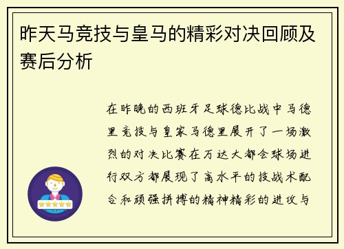 昨天马竞技与皇马的精彩对决回顾及赛后分析
