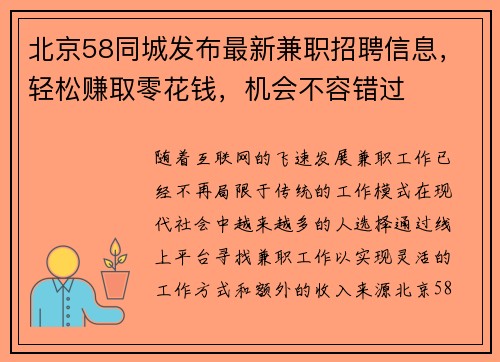 北京58同城发布最新兼职招聘信息，轻松赚取零花钱，机会不容错过