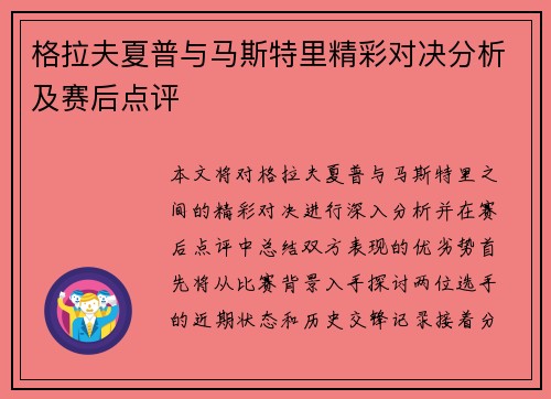 格拉夫夏普与马斯特里精彩对决分析及赛后点评