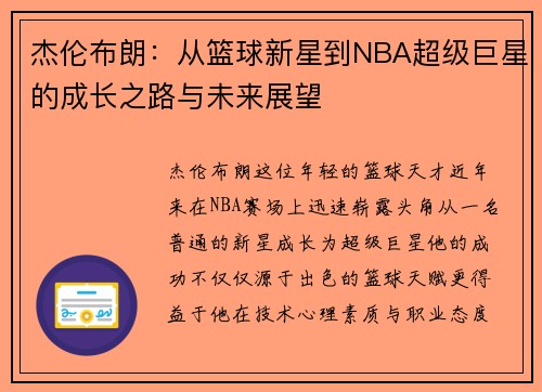 杰伦布朗：从篮球新星到NBA超级巨星的成长之路与未来展望
