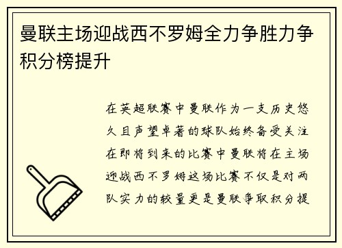 曼联主场迎战西不罗姆全力争胜力争积分榜提升