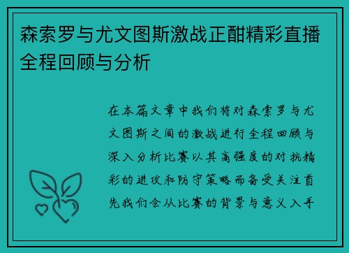 森索罗与尤文图斯激战正酣精彩直播全程回顾与分析