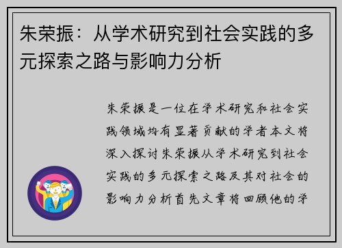 朱荣振：从学术研究到社会实践的多元探索之路与影响力分析