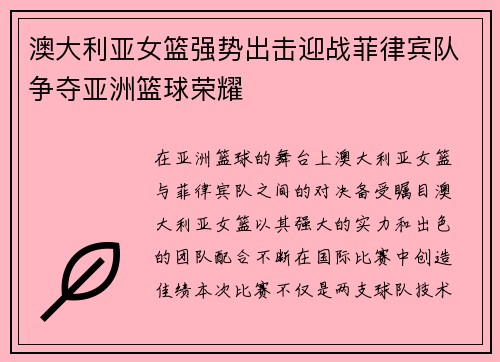 澳大利亚女篮强势出击迎战菲律宾队争夺亚洲篮球荣耀