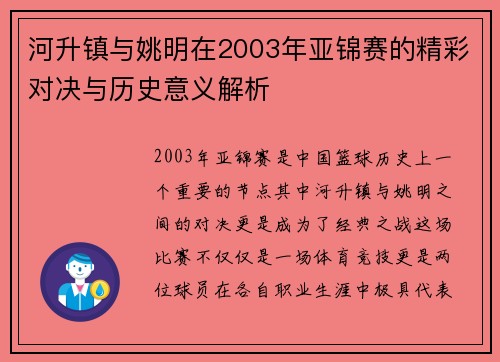 河升镇与姚明在2003年亚锦赛的精彩对决与历史意义解析