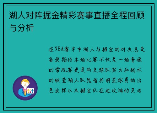 湖人对阵掘金精彩赛事直播全程回顾与分析