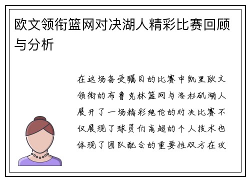 欧文领衔篮网对决湖人精彩比赛回顾与分析
