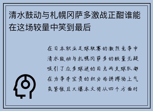 清水鼓动与札幌冈萨多激战正酣谁能在这场较量中笑到最后