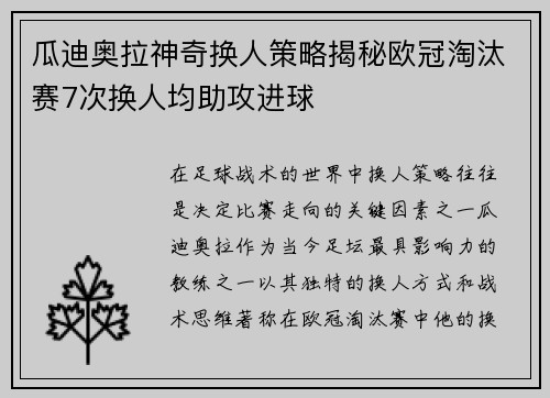 瓜迪奥拉神奇换人策略揭秘欧冠淘汰赛7次换人均助攻进球
