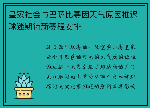 皇家社会与巴萨比赛因天气原因推迟球迷期待新赛程安排