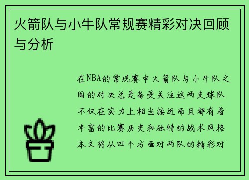 火箭队与小牛队常规赛精彩对决回顾与分析