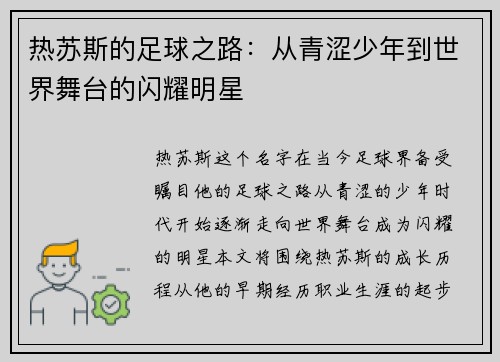 热苏斯的足球之路：从青涩少年到世界舞台的闪耀明星