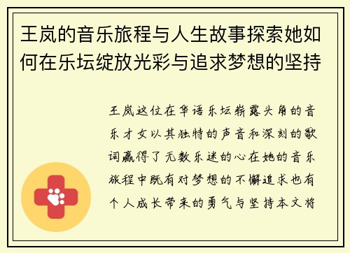 王岚的音乐旅程与人生故事探索她如何在乐坛绽放光彩与追求梦想的坚持与勇气