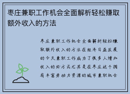 枣庄兼职工作机会全面解析轻松赚取额外收入的方法