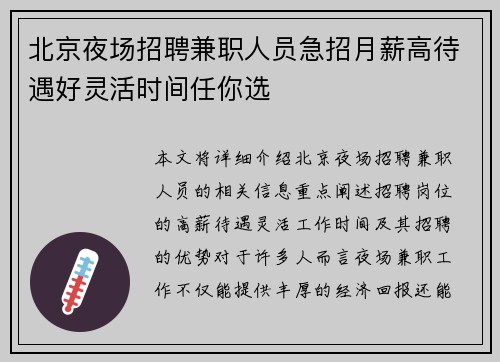 北京夜场招聘兼职人员急招月薪高待遇好灵活时间任你选