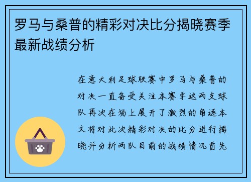 罗马与桑普的精彩对决比分揭晓赛季最新战绩分析