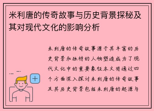 米利唐的传奇故事与历史背景探秘及其对现代文化的影响分析