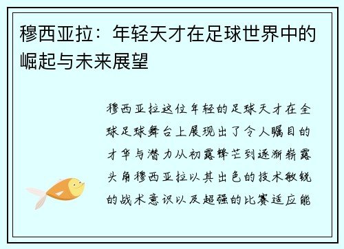 穆西亚拉：年轻天才在足球世界中的崛起与未来展望